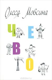 Чево