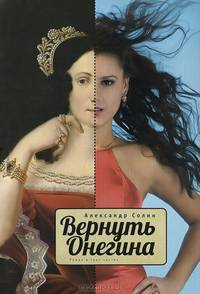 Вернуть Онегина
