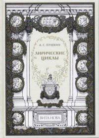 А. С. Пушкин. Лирические циклы (подарочное издание)