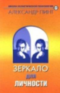 Зеркало для личности