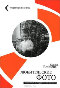 Любительские фото. Визуальная культура повседневности