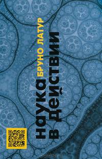 Наука в действии