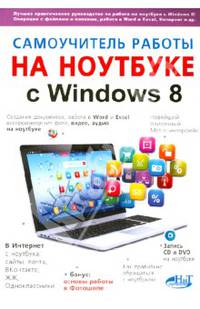 Самоучитель работы на ноутбуке с Windows 8