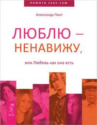 Как сделать так, чтобы тебя полюбили. Люблю — ненавижу, или любовь как она есть (комплект из 2-х книг) (количество томов: 2)
