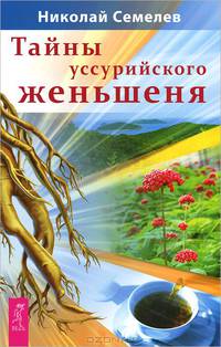 Тайны уссурийского женьшеня. Уникальный лечебник врача-гомеопата (комплект из 2 книг)