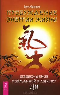 Пробуждение энергии. Высвобождение энергии (комплект из 2 книг)