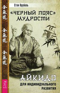 Пробуждение энергии. "Черный пояс" мудрости (комплект из 2 книг)