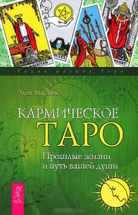 Для себя любимой. Кармическое Таро (количество томов: 2)