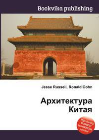 Архитектура Китая