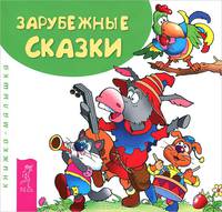 Воспитание по-новому. Сказки: зарубежные, русские, нашего детства (комплект из 4 книг)