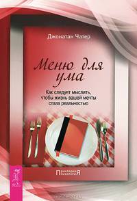 Думай сердцем! Живой ум. Меню для ума (комплект из 3 книг)