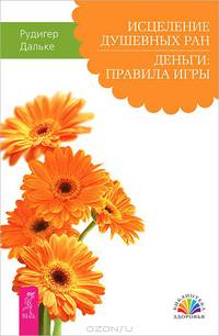 Самый богатый человек в Вавилоне. Исцеление душевных ран (комплект из 2 книг)