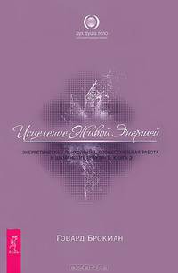Истина внутри нас. Исцеление Живой Энергией. Книги 1-2 (комплект из 3 книг + CD)