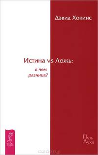 Истина внутри нас. Истина vs ложь (комплект из 2 книг + CD)