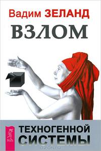 Истина внутри нас. Взлом техногенной системы (комплект из 2 книг + CD)