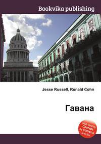Гавана