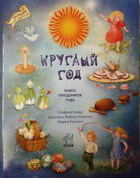 Круглый год. Книга праздников года