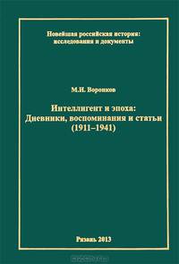 Интеллигент и эпоха. Дневники, воспоминания и статьи (1911-1941)