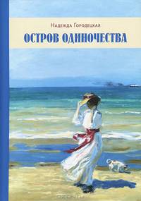 Остров одиночества. Несквозная нить