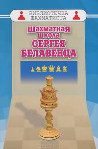 Шахматная школа Сергея Белавенца