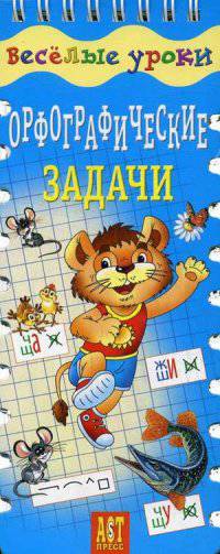 Орфографические задачи. Шнуровка-резинка. ФГОС