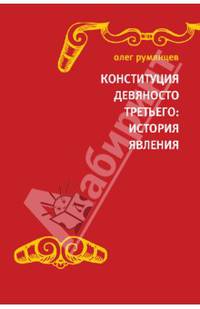 Конституция Девяносто третьего. История явления. (Документальная поэма в семи частях от Ответственного секретаря Конституционной комиссии 1990–1993 го