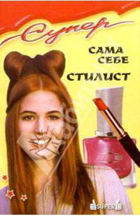 Сама себе стилист