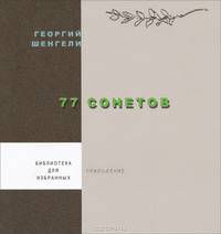 77 сонетов