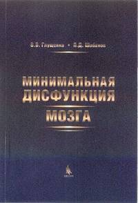 Минимальная дисфункция мозга