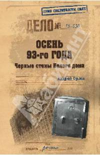 Осень 93-го года. Черные стены Белого дома