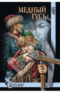 Медный гусь (12+)