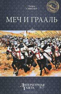 Меч и Грааль