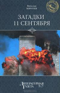 Загадки 11 сентября. Почему упали башни?
