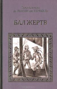 Бал жертв