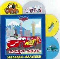 Закладки-малышки "Тачки. Вокруг света"