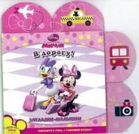 В дорогу! Минни. Фантазируй и учись, с унавайкой веселись!