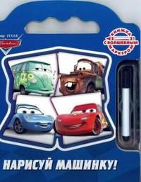 Нарисуй машинку.Тачки. Книжка с волшебным маркером.