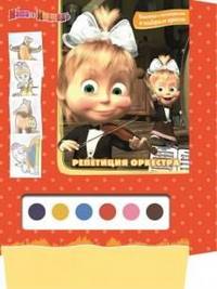 Маша и медведь. Репетиция оркестра. Раскраска с постерами и набором красок.