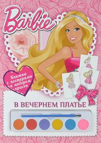 Барби. В вечернем платье. Раскраска с постерами и набором красок.