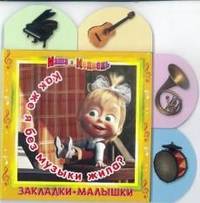 Закладки-малышки "Маша и медведь. Как же я без музыки жила?"