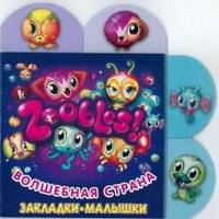 Закладки-малышки "Зублс. Волшебная страна"