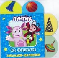 Закладки-малышки "Лунтик и его друзья. На полянке"
