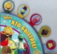 Веер сказок "Пчелка Мая. Кто быстрее?"