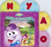 Закладки-малышки "Смешарики. Поем с Барашем"