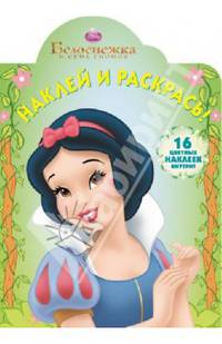Наклей и раскрась! "Белоснежка". 16 цветных наклеек внутри!