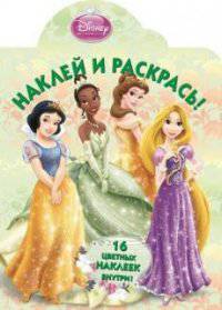 Наклей и раскрась! "Принцессы" №13121