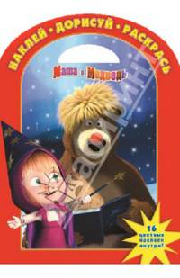 Наклей, дорисуй и раскрась! "Маша и Медведь". 16 цветных наклеек внутри!