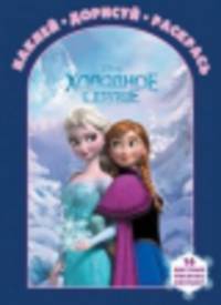 Наклей, дорисуй и раскрась. "Холодное сердце". 16 цветных наклеек внутри!