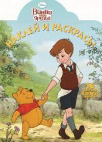 Наклей и раскрась!{WD}N НР 13130("Винни и его друзья")