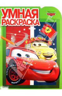 Умная раскраска{WD} N РУ 13111("Тачки")